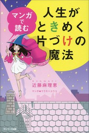 Manga de Yomu Jinsei ga Tokimeku Katazuke no Mahou cover