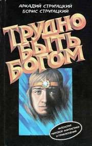 Trudno bytʹ bogom cover