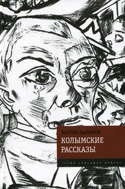 Kolymskie rasskazy cover